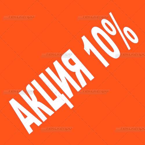 Условия АКЦИИ 10%